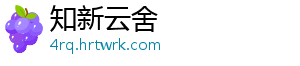 知新云舍